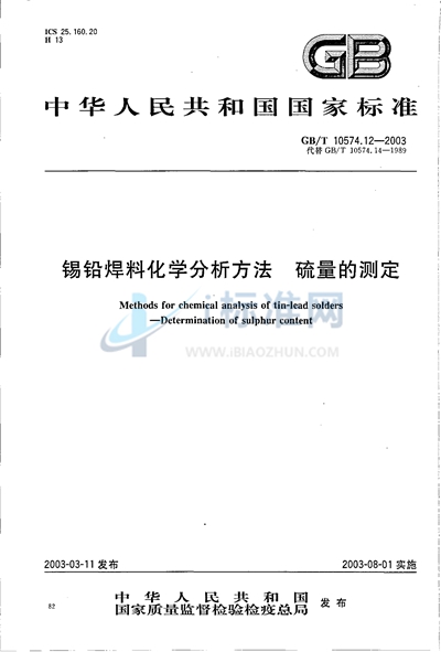 GB/T 10574.12-2003 锡铅焊料化学分析方法  硫量的测定