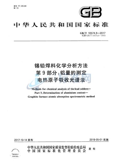 GB/T 10574.9-2017 锡铅焊料化学分析方法 第9部分：铝量的测定 电热原子吸收光谱法