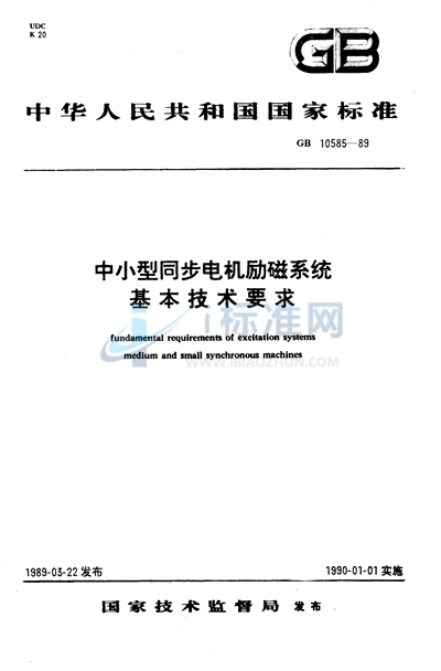 GB/T 10585-1989 中小型同步电机励磁系统基本技术要求