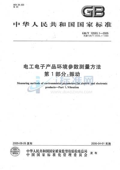 GB/T 10593.1-2005 电工电子产品环境参数测量方法 第1部分:振 动