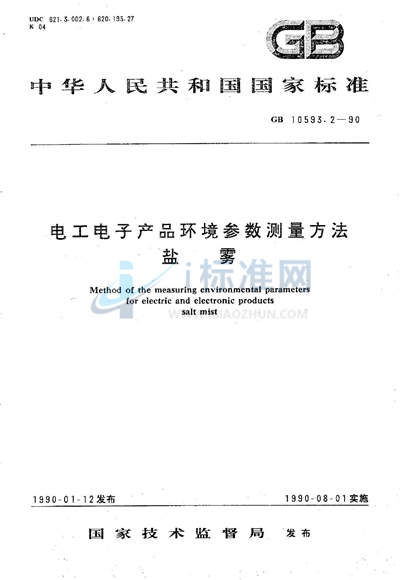 GB/T 10593.2-1990 电工电子产品环境参数测量方法  盐雾