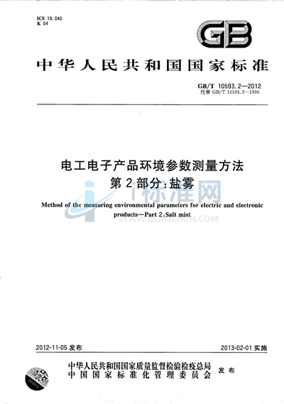 GB/T 10593.2-2012 电工电子产品环境参数测量方法  第2部分：盐雾