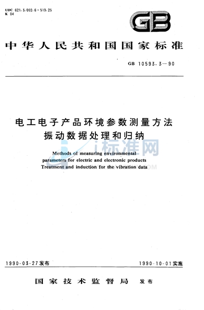 GB/T 10593.3-1990 电工电子产品环境参数测量方法  振动数据处理和归纳