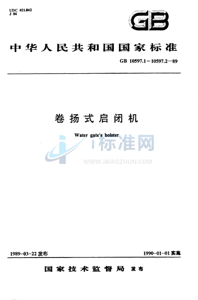 GB/T 10597.1-1989 卷扬式启闭机  型式与基本参数