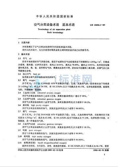GB/T 10606.1-1989 空气分离设备术语 基本术语