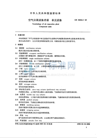 GB/T 10606.2-1989 空气分离设备术语 单元设备