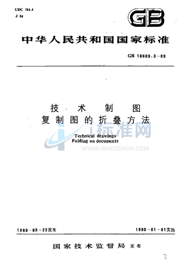 GB/T 10609.3-1989 技术制图  复制图的折叠方法