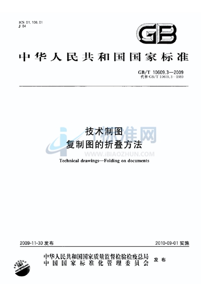 GB/T 10609.3-2009 技术制图 复制图的折叠方法