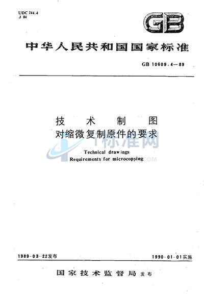 GB/T 10609.4-1989 技术制图  对缩微复制原件的要求