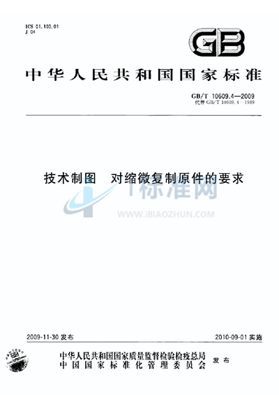 GB/T 10609.4-2009 技术制图  对缩微复制原件的要求