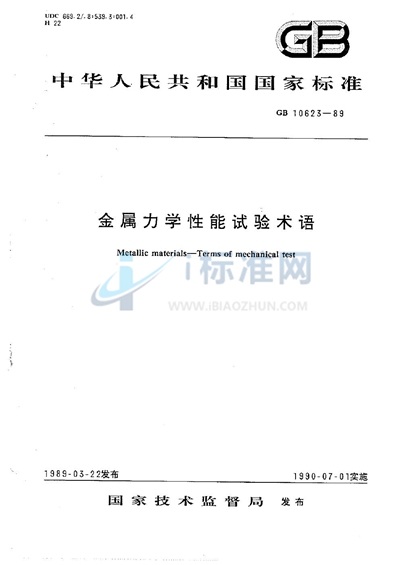 GB/T 10623-1989 金属力学性能试验术语