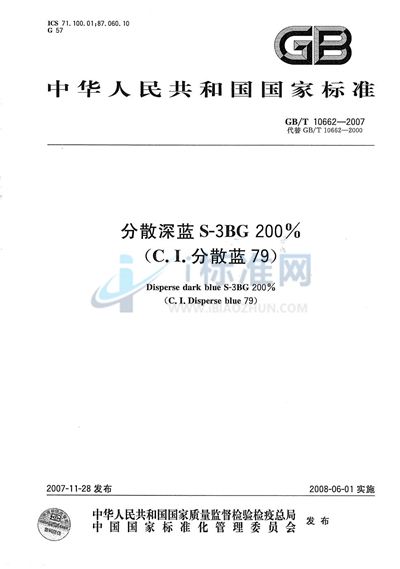 GB/T 10662-2007 分散深蓝S-3BG 200%（C.I.分散蓝79）