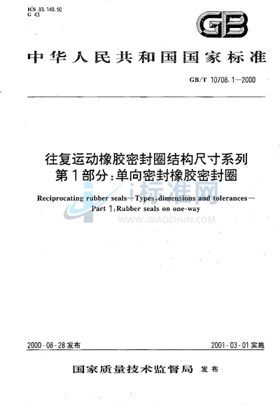 GB/T 10708.1-2000 往复运动橡胶密封圈结构尺寸系列 第1部分:单向密封橡胶密封圈