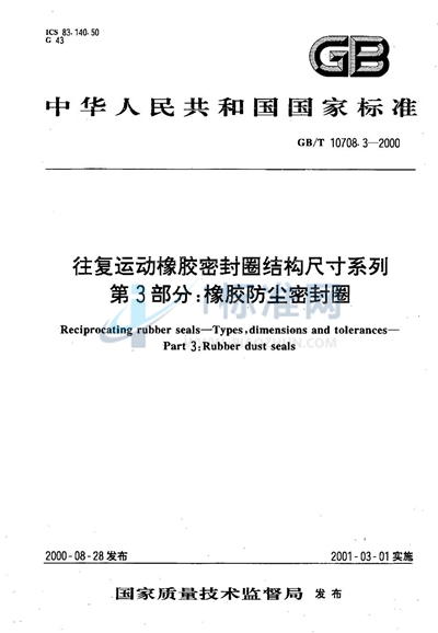GB/T 10708.3-2000 往复运动橡胶密封圈结构尺寸系列 第3部分:橡胶防尘密封圈