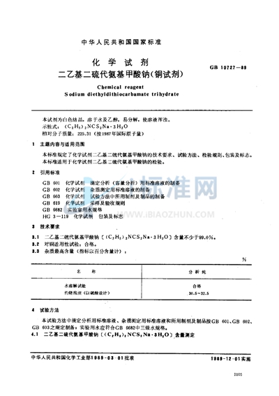 GB/T 10727-1989 化学试剂  二乙基二硫代氨基甲酸钠 （铜试剂）