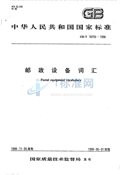 GB/T 10756-1998 邮政设备词汇