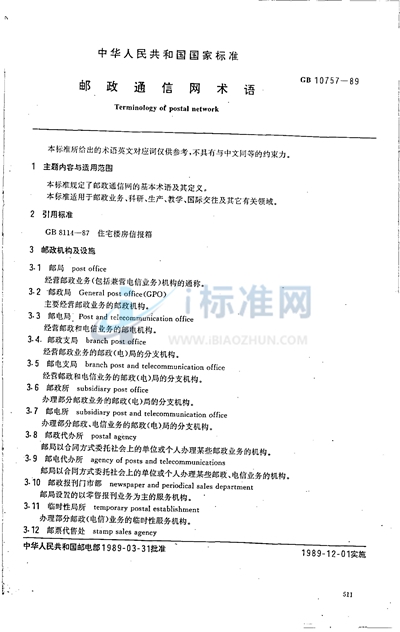 GB/T 10757-1989 邮政通信网术语