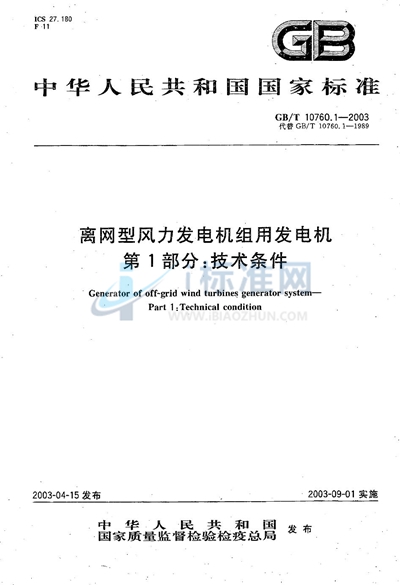 GB/T 10760.1-2003 离网型风力发电机组用发电机  第1部分:技术条件