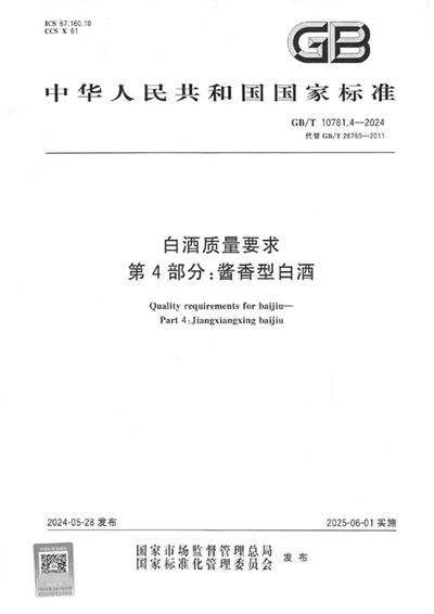 GB/T 10781.4-2024 白酒质量要求 第4部分：酱香型白酒