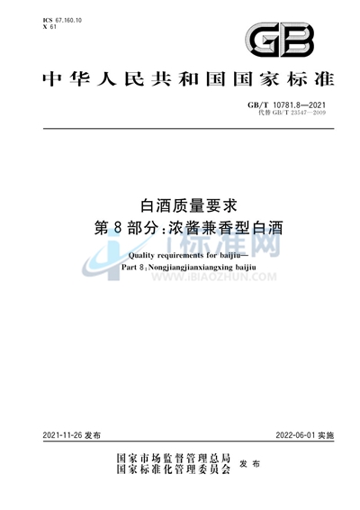 GB/T 10781.8-2021 白酒质量要求 第8部分:浓酱兼香型白酒
