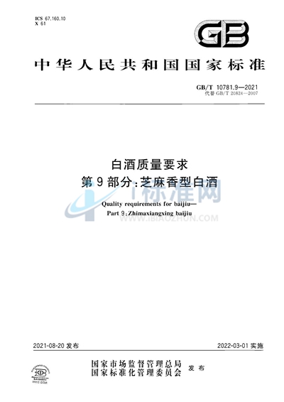 GB/T 10781.9-2021 白酒质量要求 第9部分：芝麻香型白酒