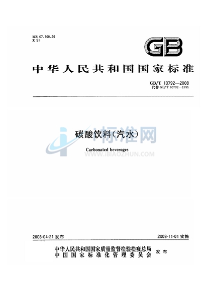GB/T 10792-2008 碳酸饮料（汽水）