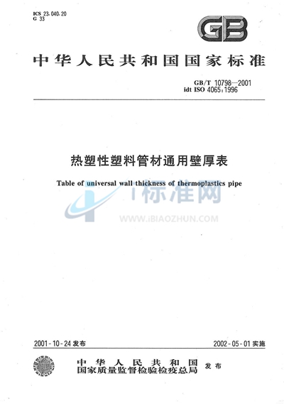 GB/T 10798-2001 热塑性塑料管材通用壁厚表
