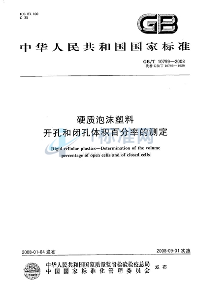 GB/T 10799-2008 硬质泡沫塑料  开孔和闭孔体积百分率的测定