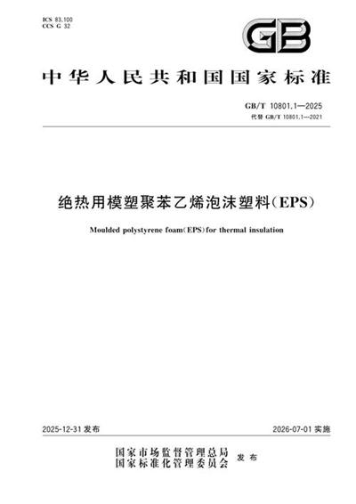 GB/T 10801.1-2025 绝热用模塑聚苯乙烯泡沫塑料(EPS)