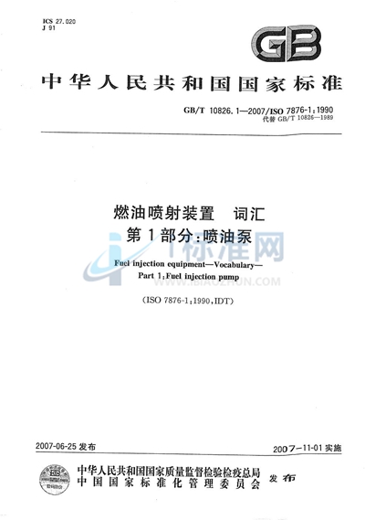 GB/T 10826.1-2007 燃油喷射装置  词汇  第1部分：喷油泵