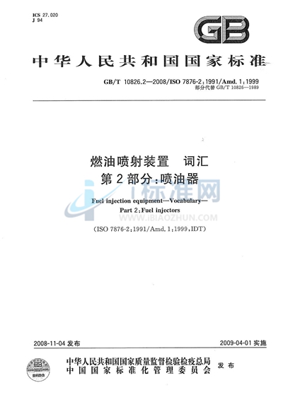 GB/T 10826.2-2008 燃油喷射装置  词汇  第2部分：喷油器