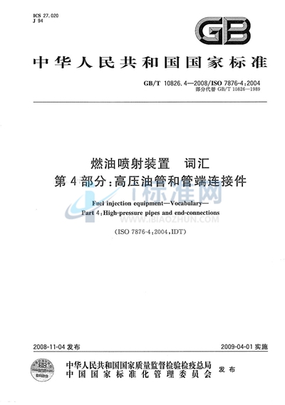 GB/T 10826.4-2008 燃油喷射装置  词汇  第4部分：高压油管和管端连接件