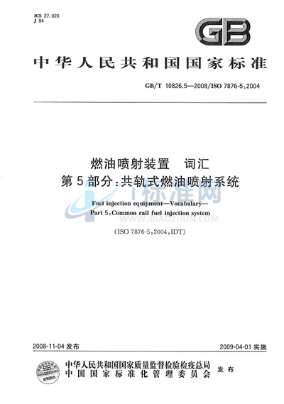 GB/T 10826.5-2008 燃油喷射装置  词汇  第5部分：共轨式燃油喷射系统