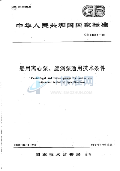 GB/T 10832-1989 船用离心泵、旋涡泵通用技术条件