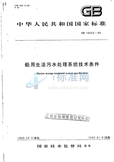 GB/T 10833-1989 船用生活污水处理系统技术条件