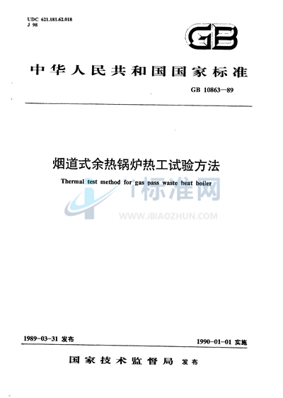 GB/T 10863-1989 烟道式余热锅炉热工试验方法