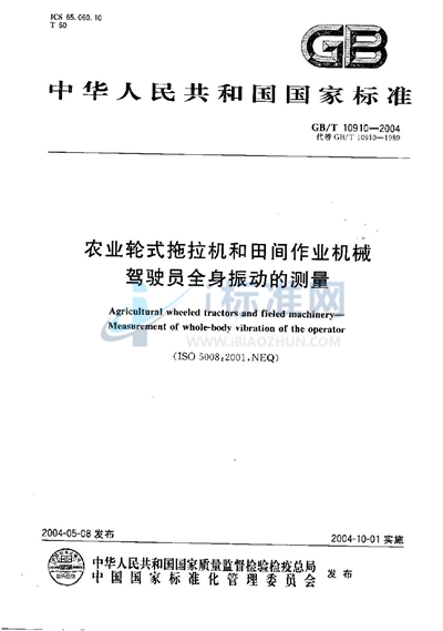 GB/T 10910-2004 农业轮式拖拉机和田间作业机械  驾驶员全身振动的测量