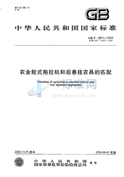 GB/T 10911-2003 农业轮式拖拉机和后悬挂农具的匹配