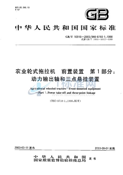 GB/T 10916-2003 农业轮式拖拉机  前置装置  第1部分:动力输出轴和三点悬挂装置