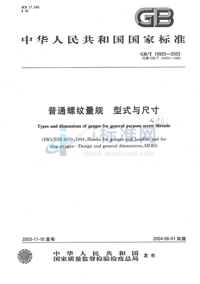 GB/T 10920-2003 普通螺纹量规 型式与尺寸