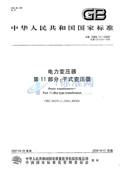 GB/T 1094.11-2007 电力变压器 第11部分:干式变压器