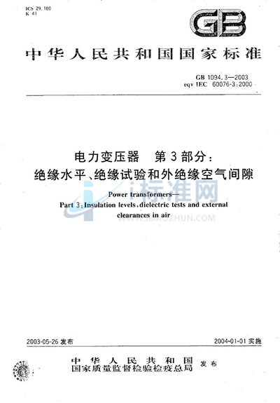 GB/T 1094.3-2003 电力变压器  第3部分: 绝缘水平、绝缘试验和外绝缘空气间隙