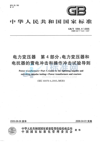 GB/T 1094.4-2005 电力变压器 第4部分：电力变压器和电抗器的雷电冲击和操作冲击试验导则