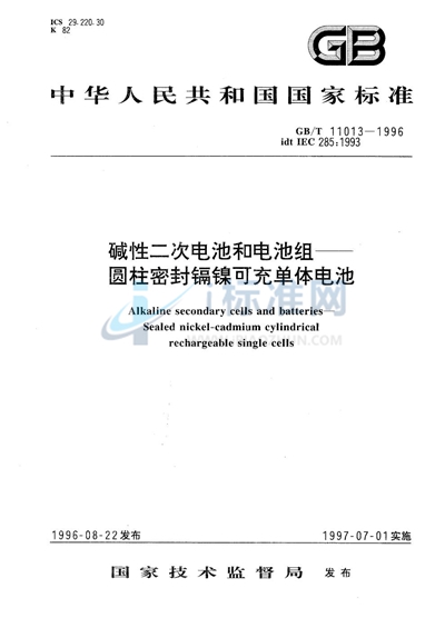 GB/T 11013-1996 碱性二次电池和电池组  圆柱密封镉镍可充单体电池