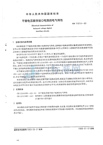 GB/T 11014-1989 平衡电压数字接口电路的电气特性