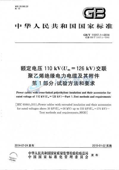 GB/T 11017.1-2014 额定电压110kV（Um=126kV）交联聚乙烯绝缘电力电缆及其附件  第1部分：试验方法和要求