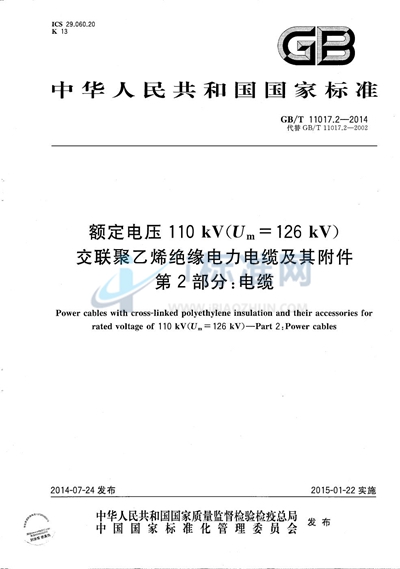 GB/T 11017.2-2014 额定电压110kV（Um=126kV） 交联聚乙烯绝缘电力电缆及其附件  第2部分: 电缆