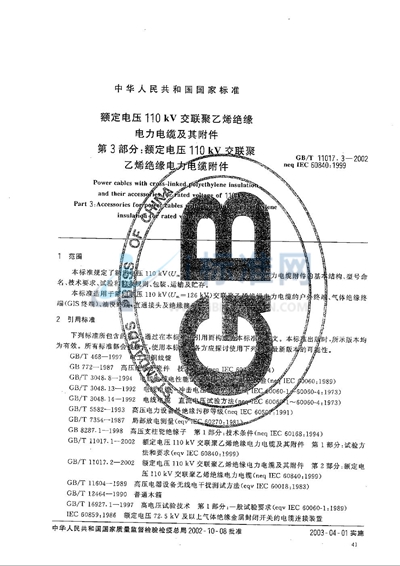 GB/T 11017.3-2002 额定电压110 kV 交联聚乙烯绝缘电力电缆及其附件  第3部分:额定电压110 kV 交联聚乙烯绝缘电力电缆附件