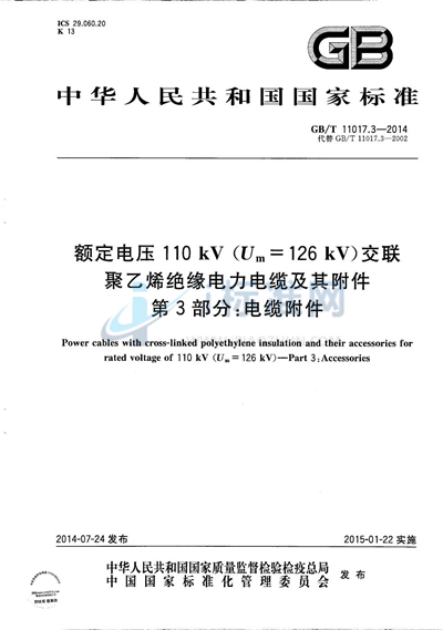 GB/T 11017.3-2014 额定电压110kV（Um=126kV）交联聚乙烯绝缘电力电缆及其附件 第3部分：电缆附件