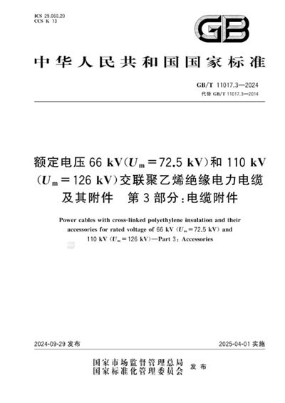 GB/T 11017.3-2024 额定电压66 kV(Um=72.5 kV)和110 kV(Um=126 kV)交联聚乙烯绝缘电力电缆及其附件 第3部分:电缆附件